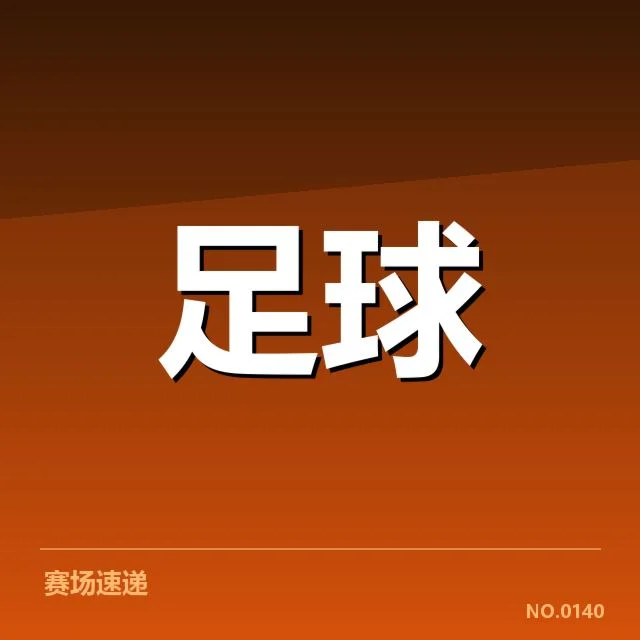 流浪者定位球战术调整：球队战力提升疑问浮现