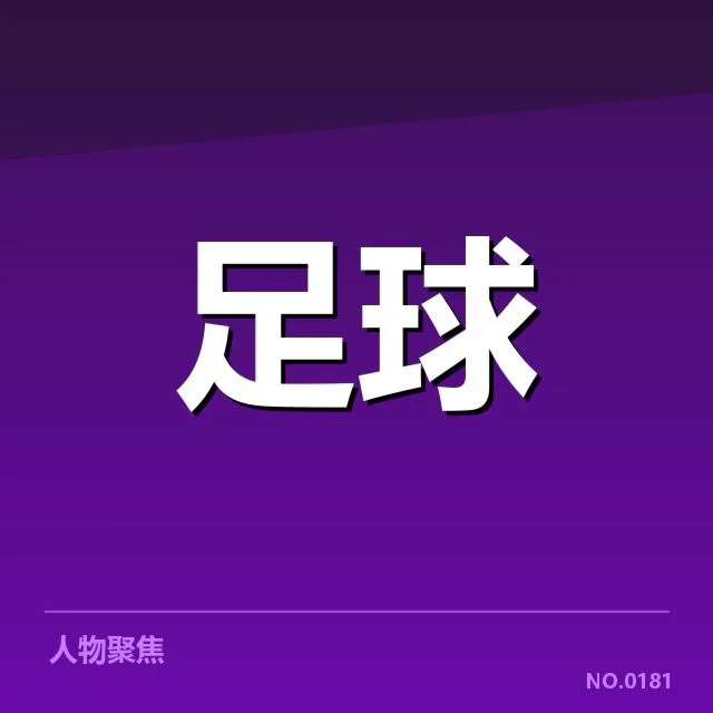 流浪者队确认的定位球执行数据