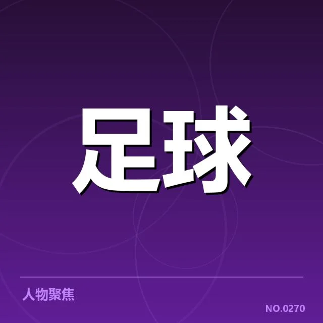 国足在亚运赛程中的具体安排确认