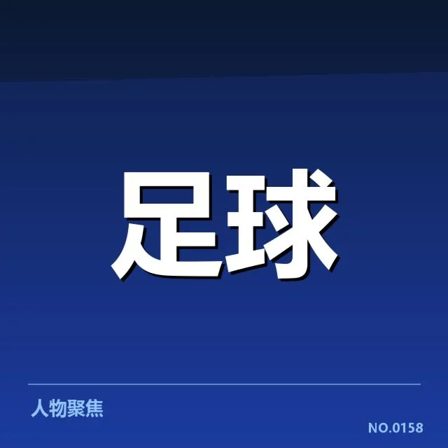 确认的国足世预赛最佳射手名单与赛程